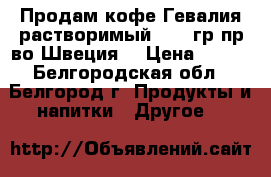 Продам кофе Гевалия растворимый  200 гр.пр-во Швеция. › Цена ­ 400 - Белгородская обл., Белгород г. Продукты и напитки » Другое   